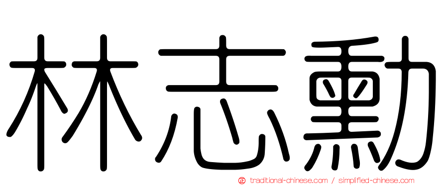林志勳