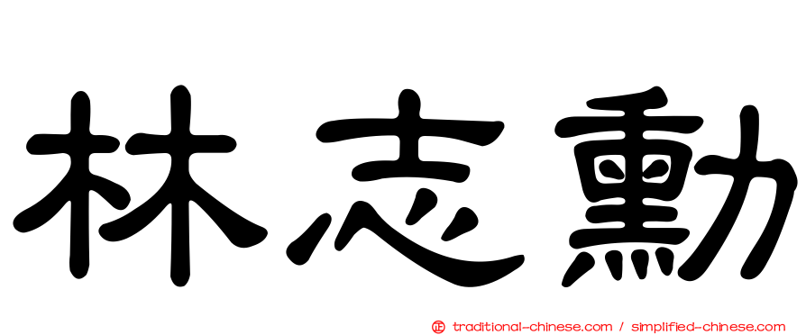 林志勳