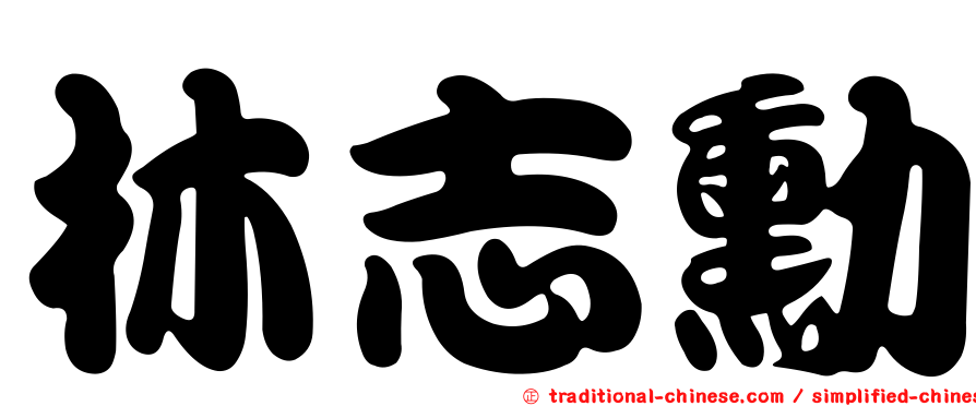林志勳