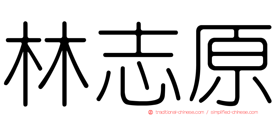 林志原