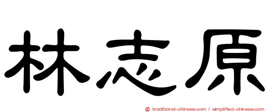 林志原
