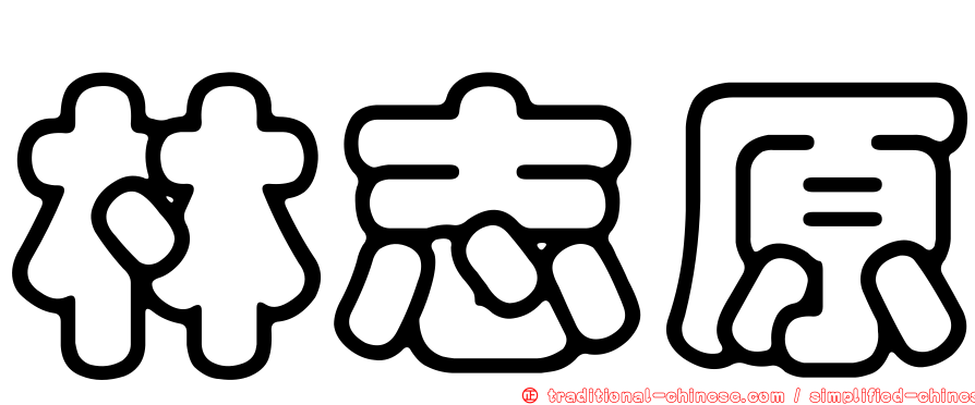 林志原