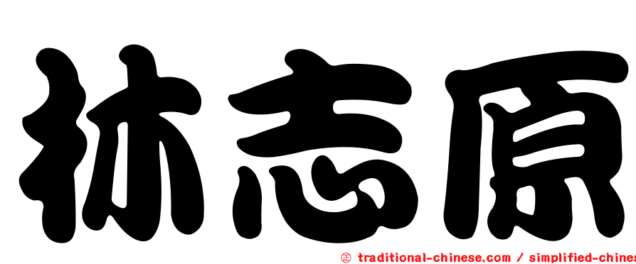 林志原