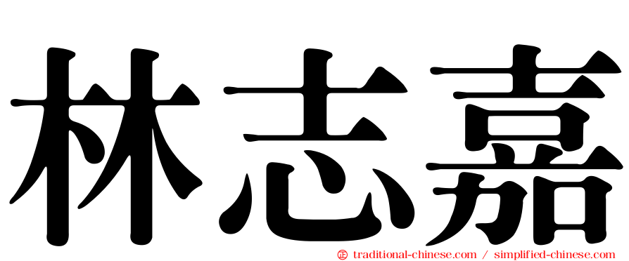林志嘉