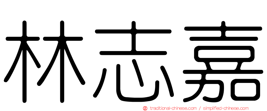 林志嘉