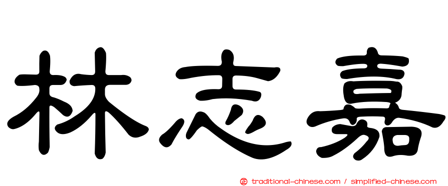 林志嘉