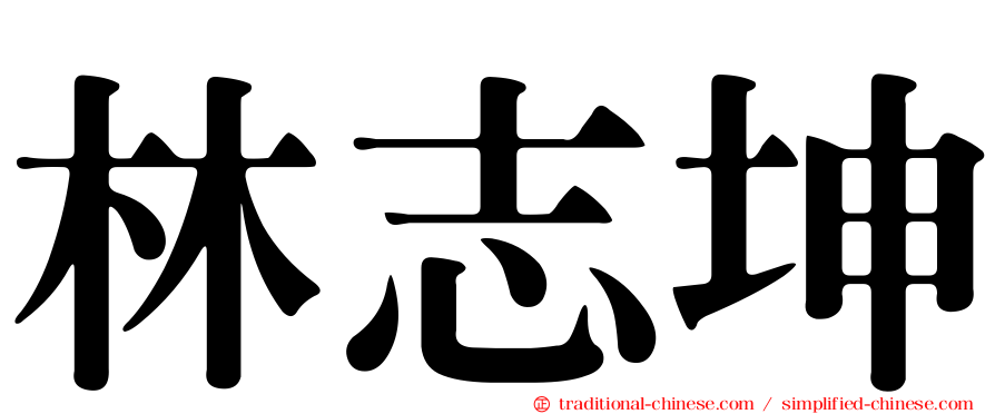 林志坤