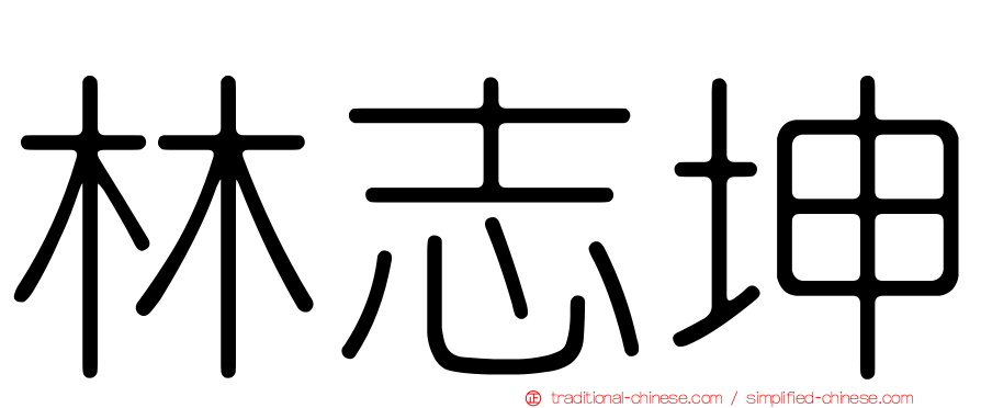 林志坤