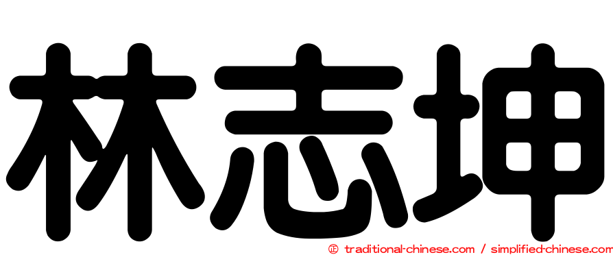 林志坤