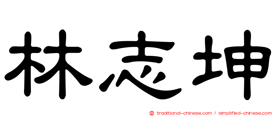 林志坤