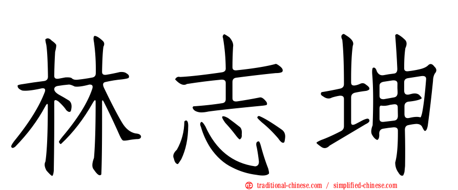 林志坤
