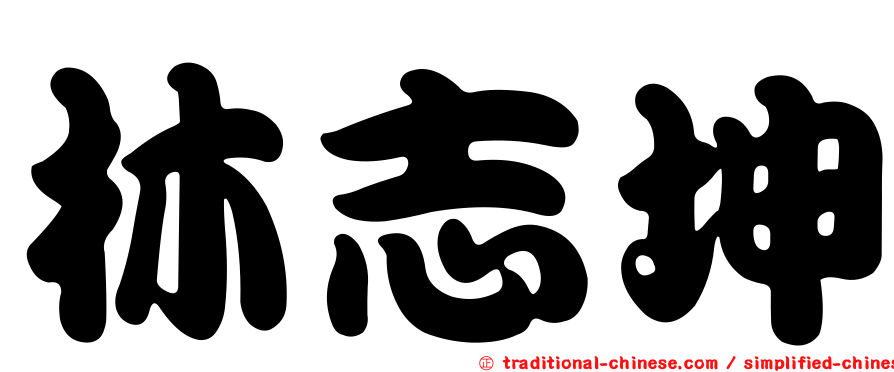 林志坤