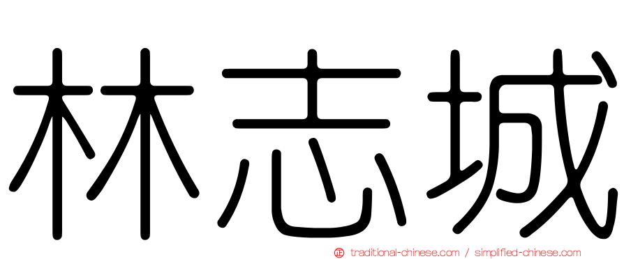 林志城