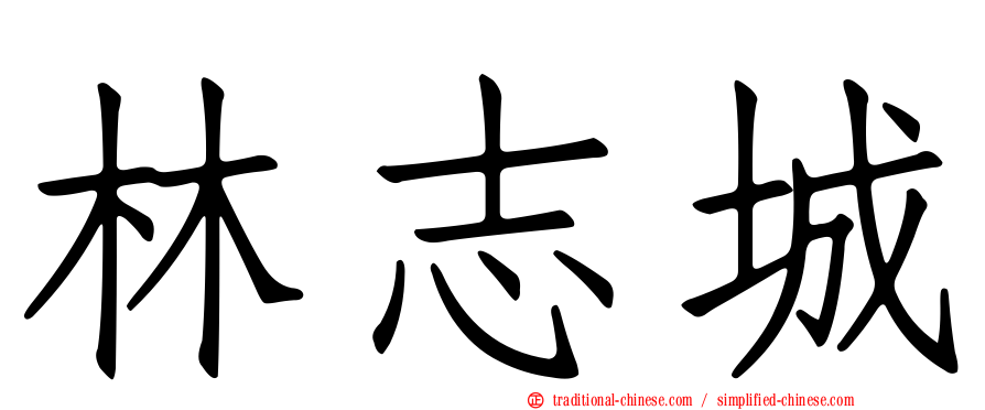 林志城