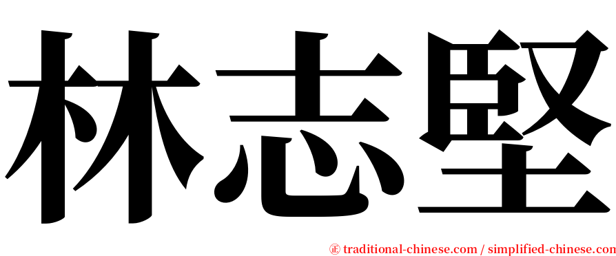 林志堅 serif font