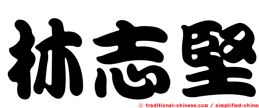林志堅