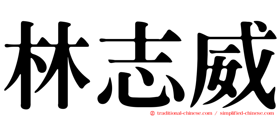 林志威