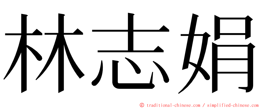 林志娟 ming font