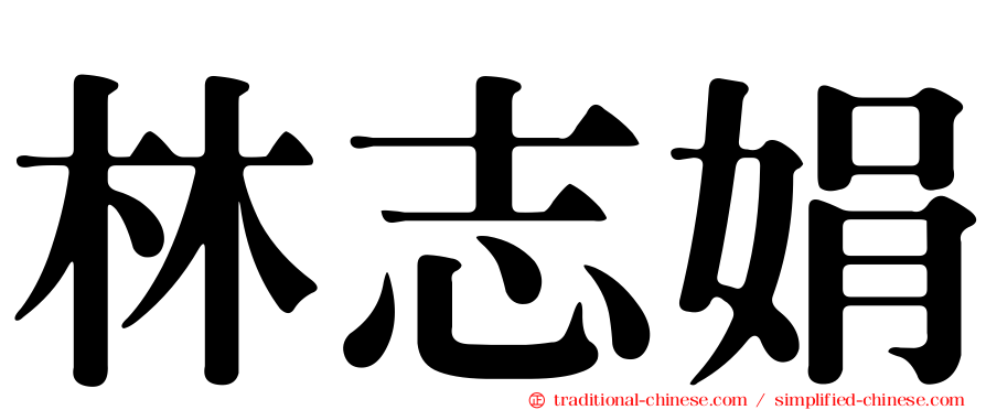 林志娟