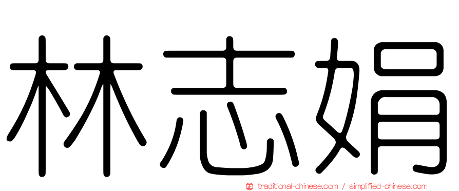 林志娟