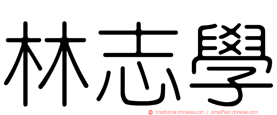 林志學