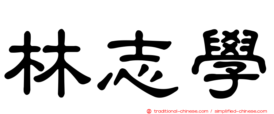 林志學