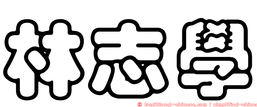 林志學