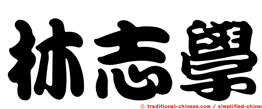 林志學