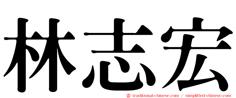 林志宏