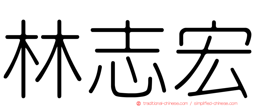 林志宏