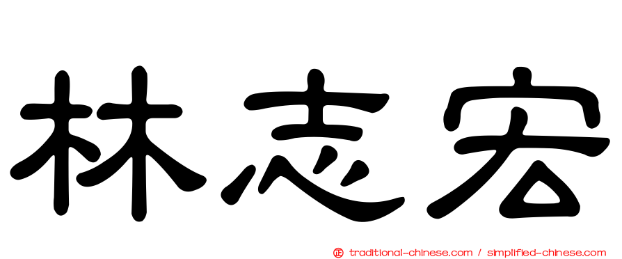 林志宏