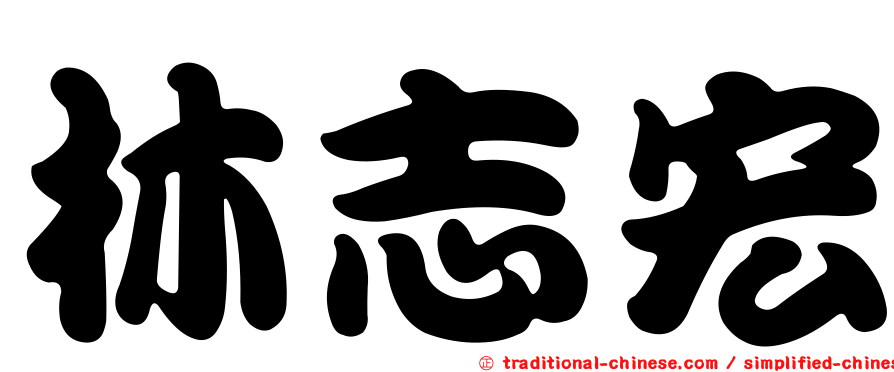 林志宏