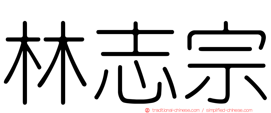 林志宗