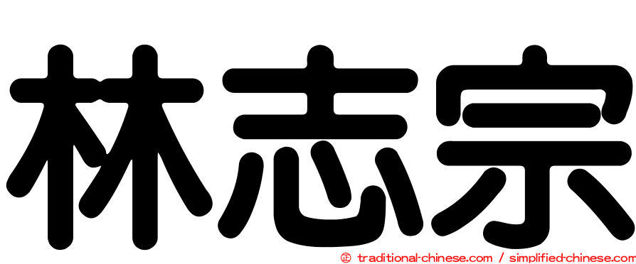 林志宗