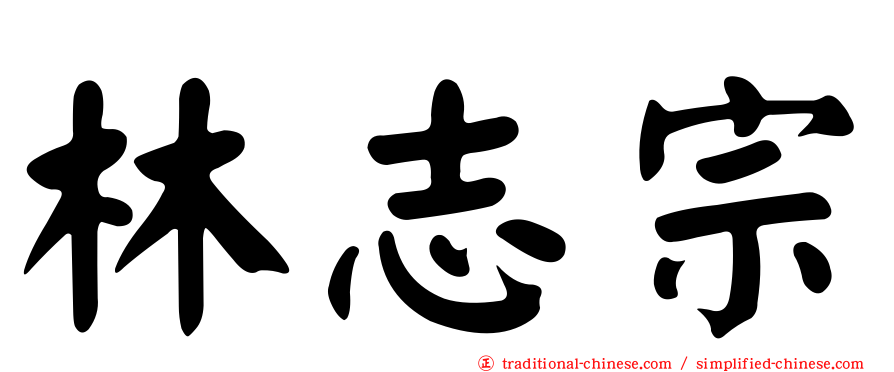 林志宗