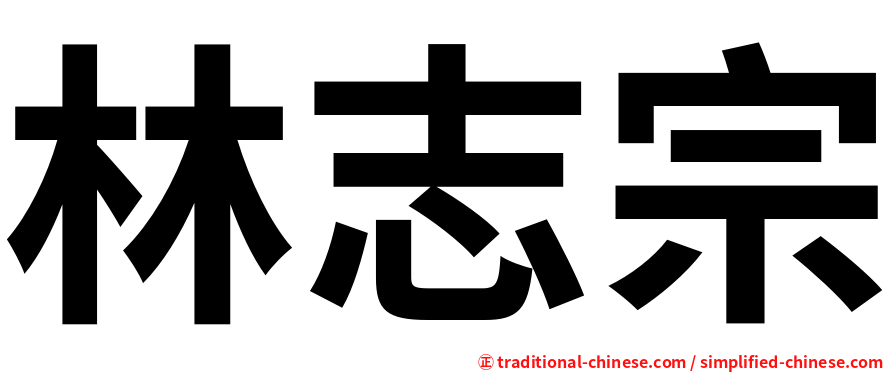 林志宗