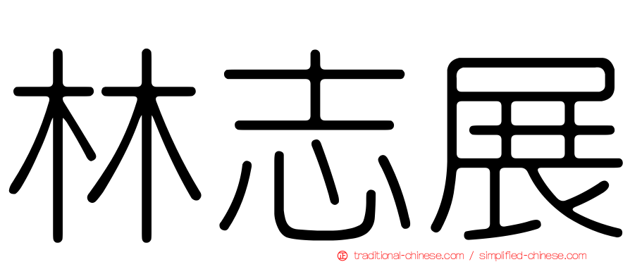 林志展