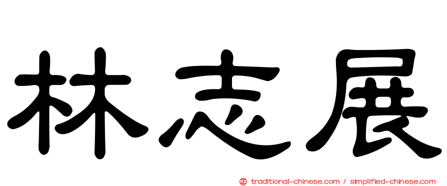 林志展