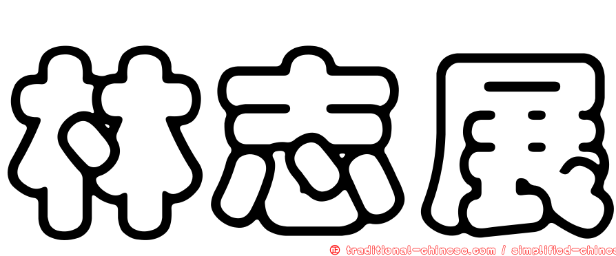 林志展