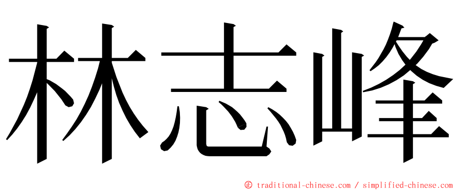 林志峰 ming font