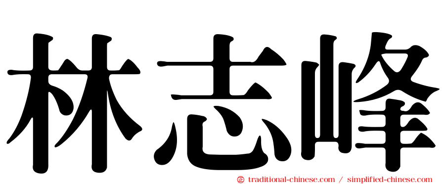林志峰