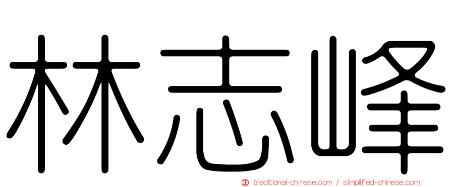 林志峰