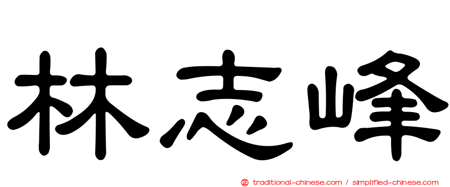 林志峰