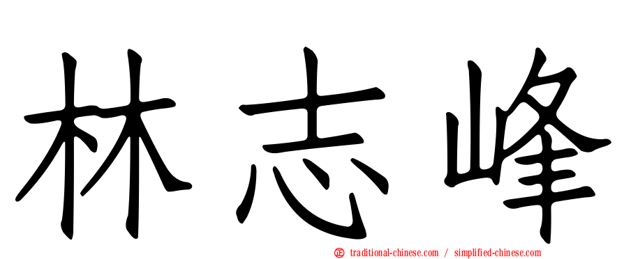 林志峰