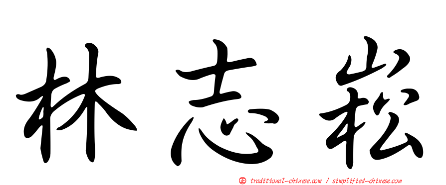 林志崧