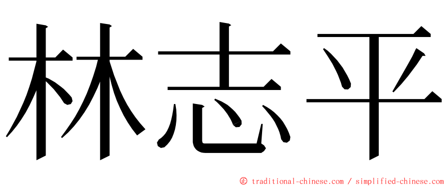 林志平 ming font
