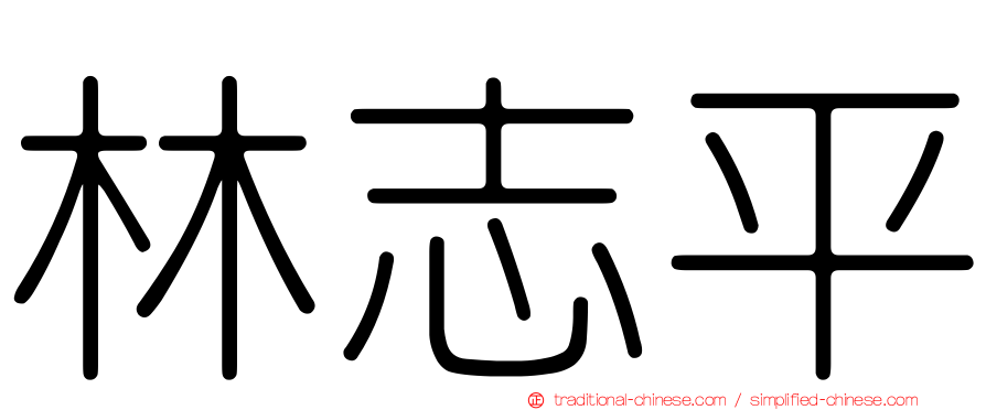 林志平