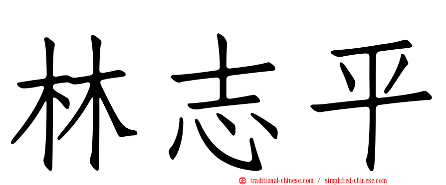 林志平
