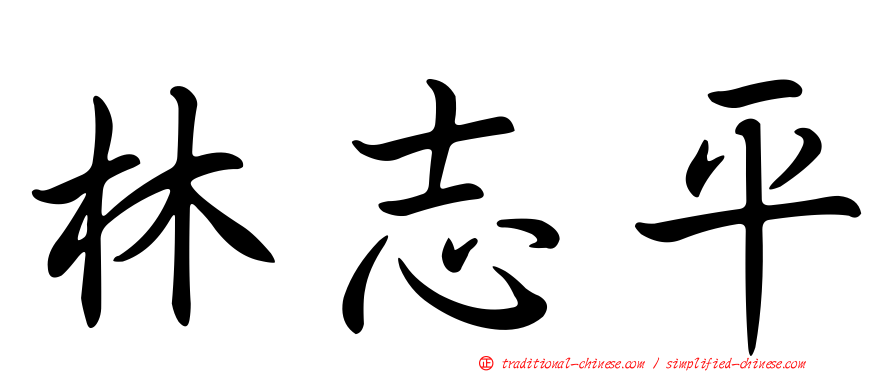 林志平