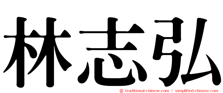 林志弘
